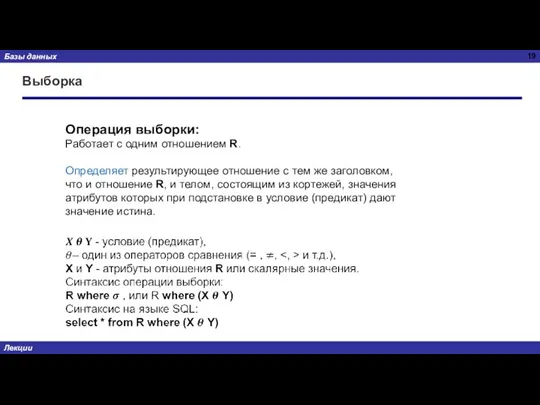 Выборка Операция выборки: Работает с одним отношением R. Определяет результирующее