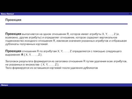 Проекция Проекция выполняется на одном отношении R, которое имеет атрибуты