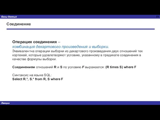 Соединение Операция соединения – комбинация декартового произведения и выборки. Эквивалентна