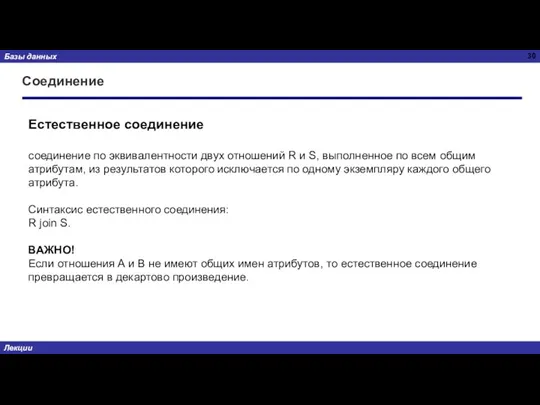 Соединение Естественное соединение соединение по эквивалентности двух отношений R и