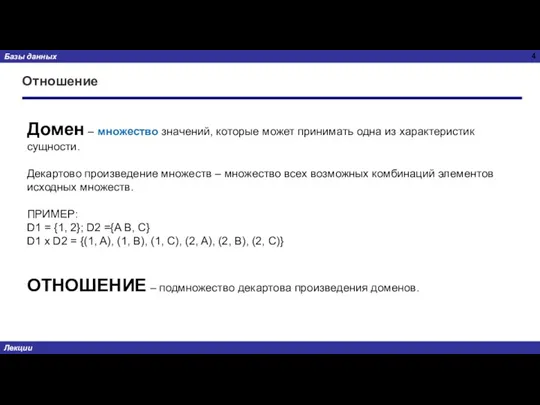 Отношение Домен – множество значений, которые может принимать одна из