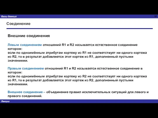 Соединение Внешние соединения Левым соединением отношений R1 и R2 называется