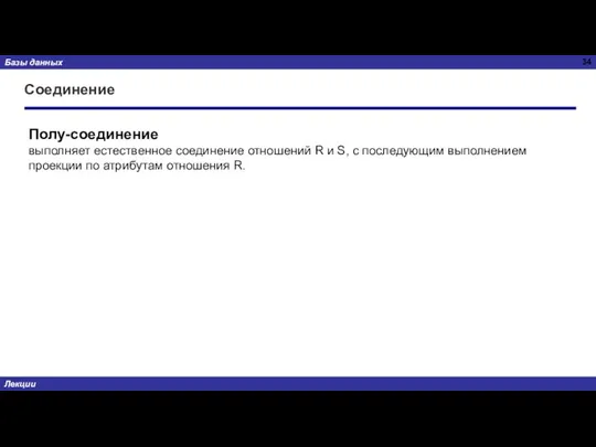 Соединение Полу-соединение выполняет естественное соединение отношений R и S, с