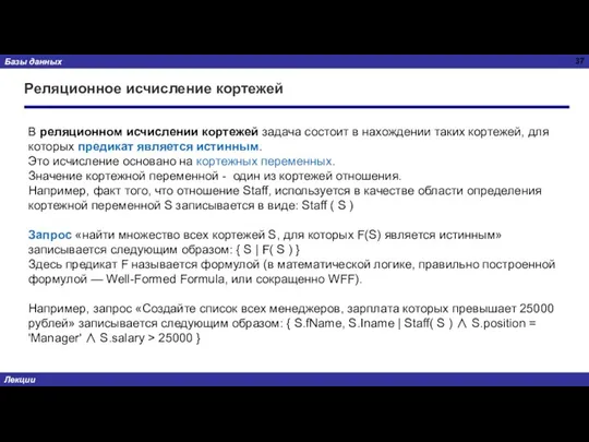 Реляционное исчисление кортежей В реляционном исчислении кортежей задача состоит в