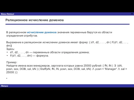 Реляционное исчисление доменов В реляционном исчислении доменов значения переменные берутся