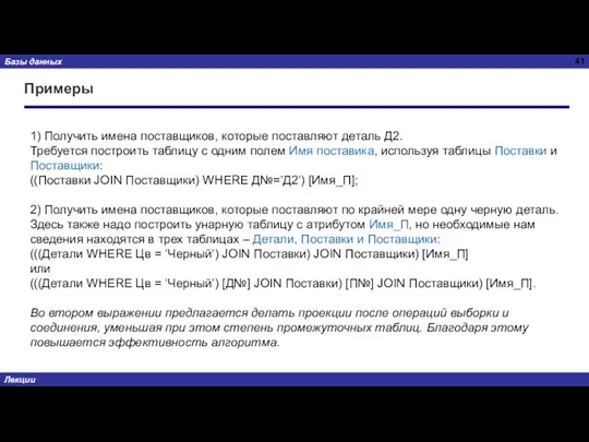 Примеры 1) Получить имена поставщиков, которые поставляют деталь Д2. Требуется