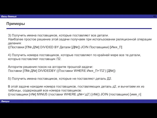 Примеры 3) Получить имена поставщиков, которые поставляют все детали. Наиболее