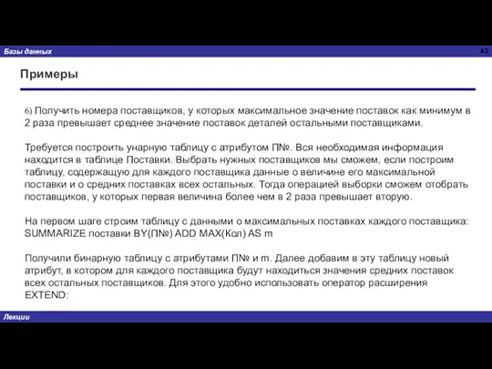 Примеры 6) Получить номера поставщиков, у которых максимальное значение поставок