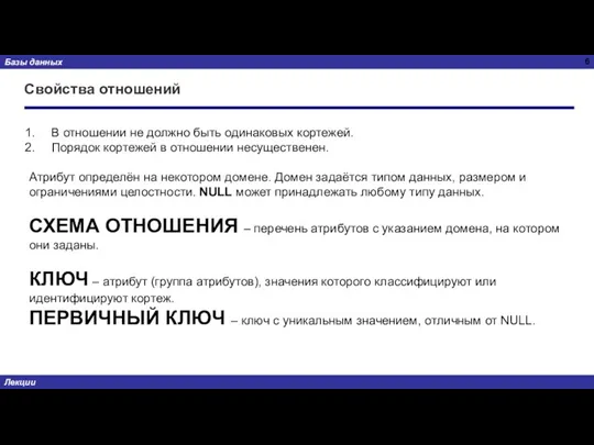 Свойства отношений В отношении не должно быть одинаковых кортежей. Порядок