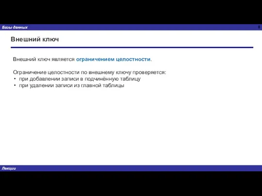 Внешний ключ Внешний ключ является ограничением целостности. Ограничение целостности по