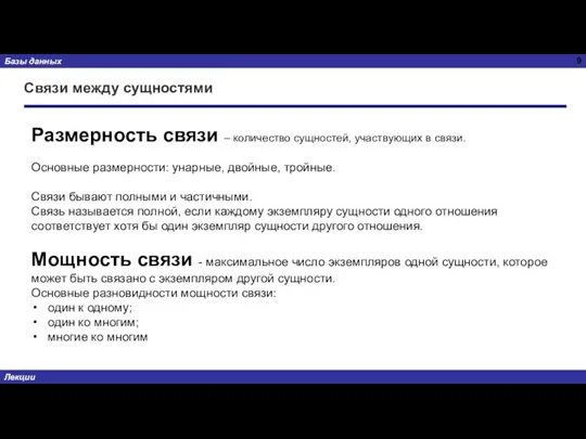 Связи между сущностями Размерность связи – количество сущностей, участвующих в