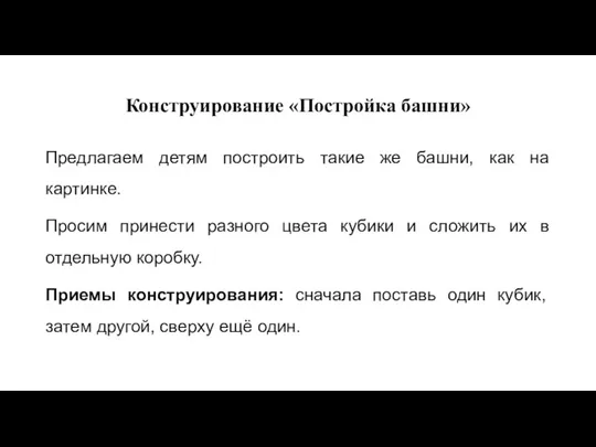 Конструирование «Постройка башни» Предлагаем детям построить такие же башни, как