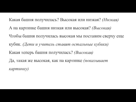 Какая башня получилась? Высокая или низкая? (Низкая) А на картинке