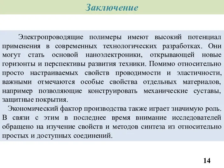 Заключение Электропроводящие полимеры имеют высокий потенциал применения в современных технологических