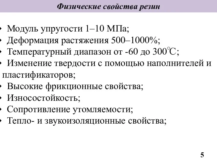 Физические свойства резин Модуль упругости 1–10 МПа; Деформация растяжения 500–1000%;