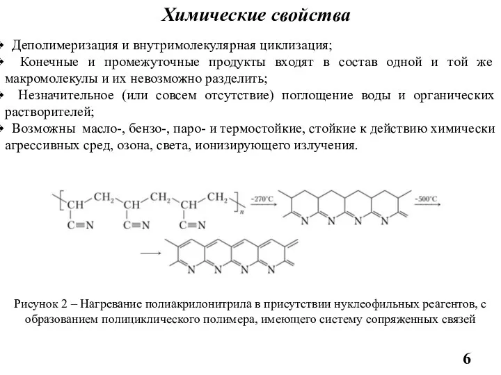 Химические свойства Деполимеризация и внутримолекулярная циклизация; Конечные и промежуточные продукты