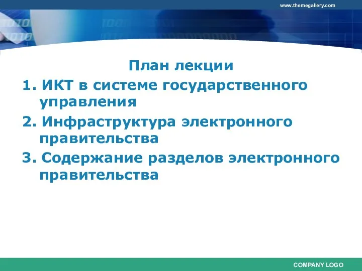 План лекции 1. ИКТ в системе государственного управления 2. Инфраструктура