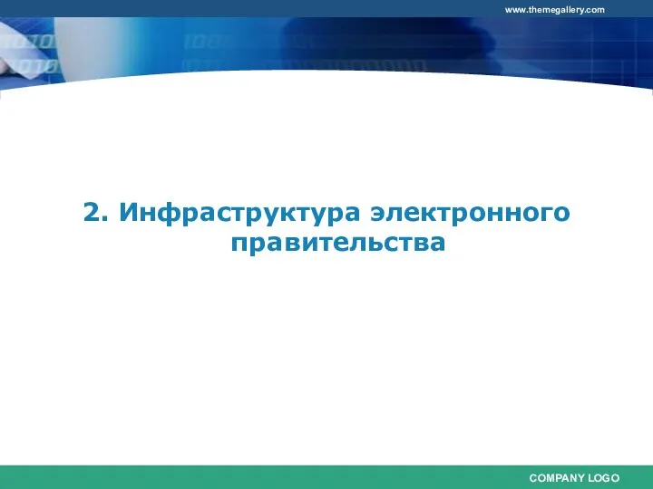 2. Инфраструктура электронного правительства