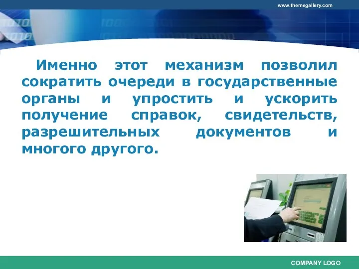 Именно этот механизм позволил сократить очереди в государственные органы и