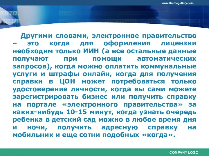 Другими словами, электронное правительство – это когда для оформления лицензии