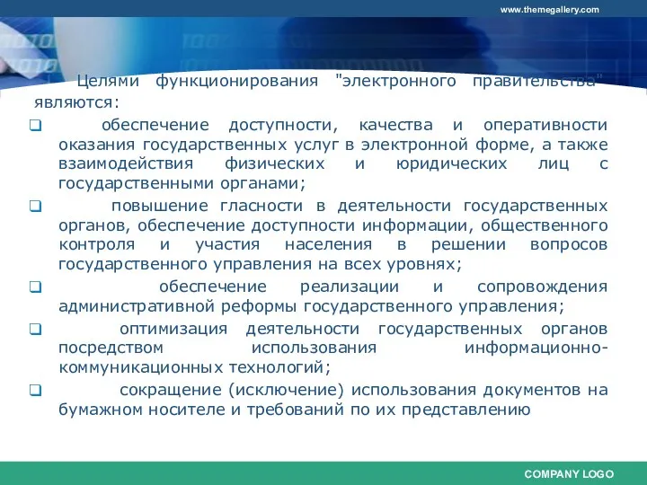 Целями функционирования "электронного правительства" являются: обеспечение доступности, качества и оперативности