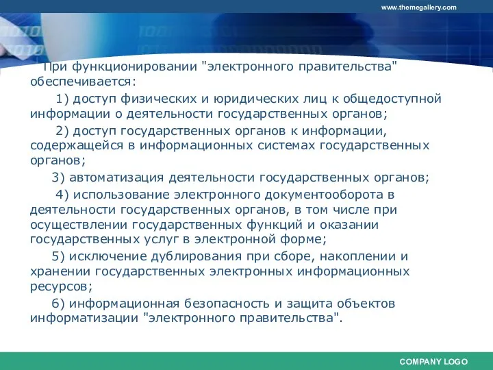 При функционировании "электронного правительства" обеспечивается: 1) доступ физических и юридических