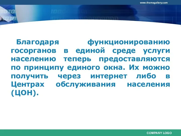 Благодаря функционированию госорганов в единой среде услуги населению теперь предоставляются