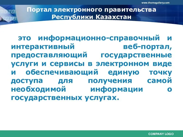 Портал электронного правительства Республики Казахстан это информационно-справочный и интерактивный веб-портал,