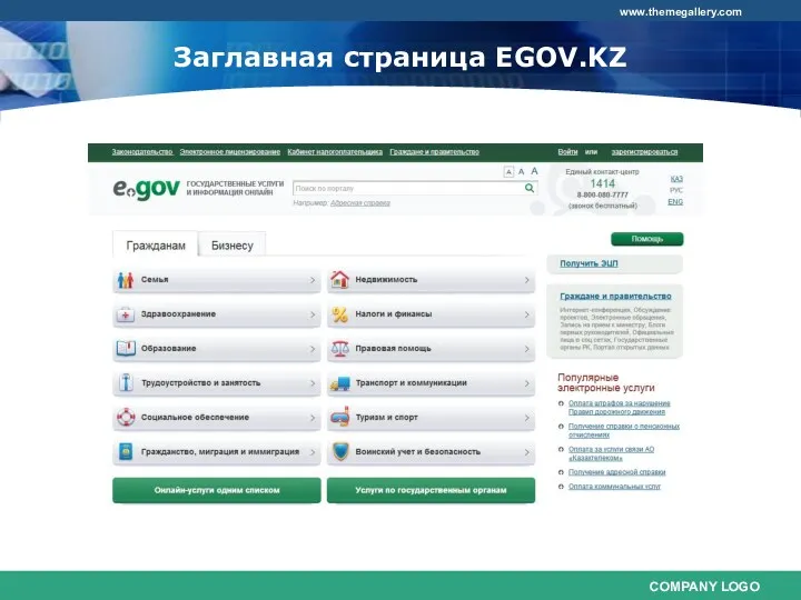 Заглавная страница EGOV.KZ