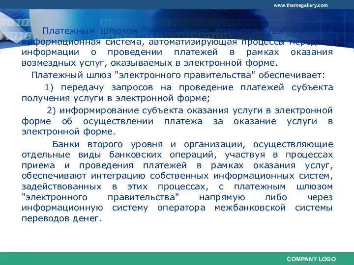 Платежным шлюзом "электронного правительства" является информационная система, автоматизирующая процессы передачи