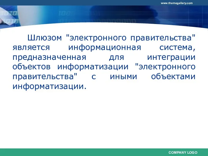 Шлюзом "электронного правительства" является информационная система, предназначенная для интеграции объектов