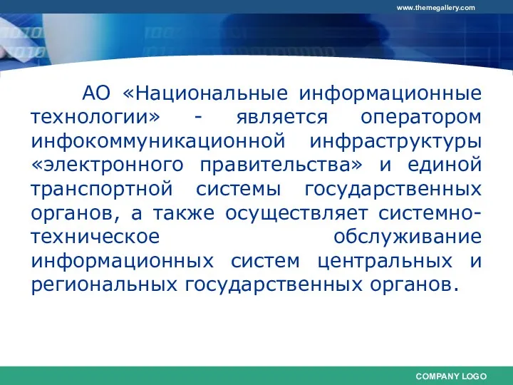 АО «Национальные информационные технологии» - является оператором инфокоммуникационной инфраструктуры «электронного