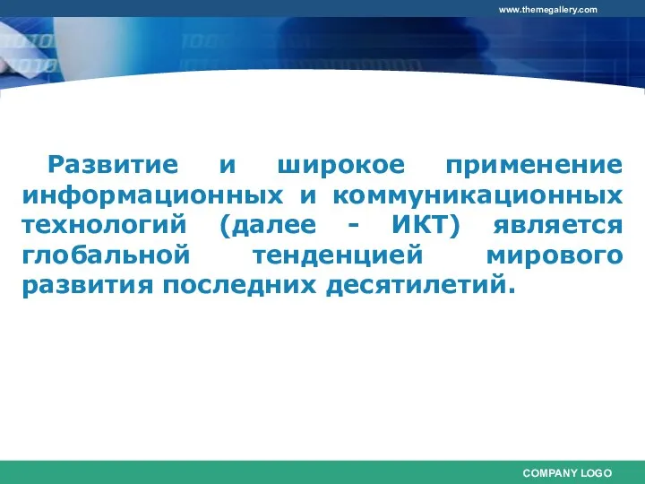 Развитие и широкое применение информационных и коммуникационных технологий (далее -