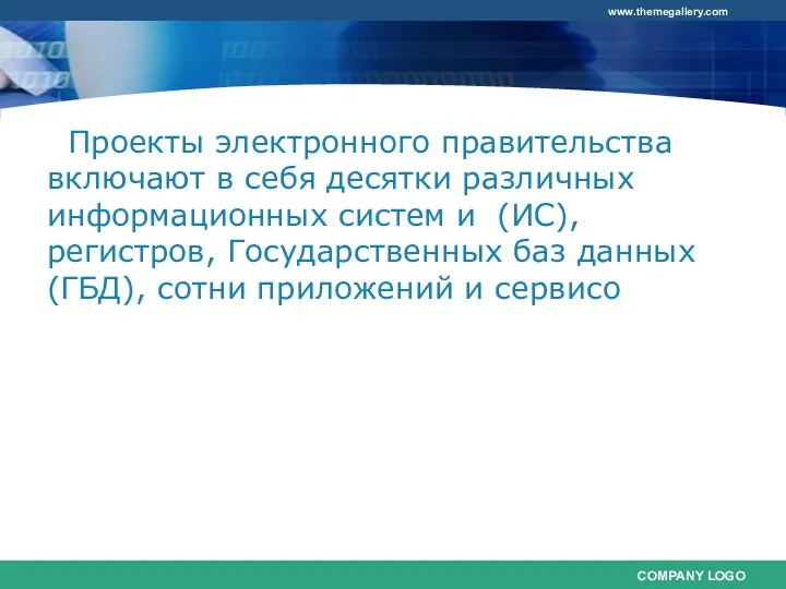 Проекты электронного правительства включают в себя десятки различных информационных систем