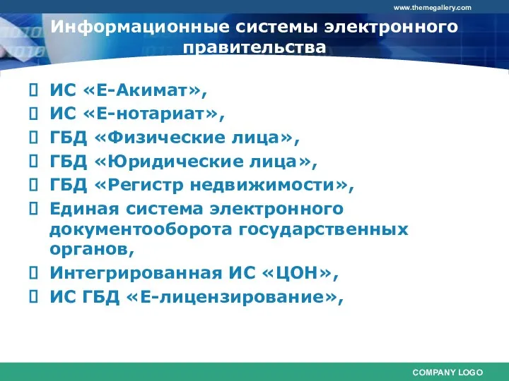 Информационные системы электронного правительства ИС «Е-Акимат», ИС «Е-нотариат», ГБД «Физические