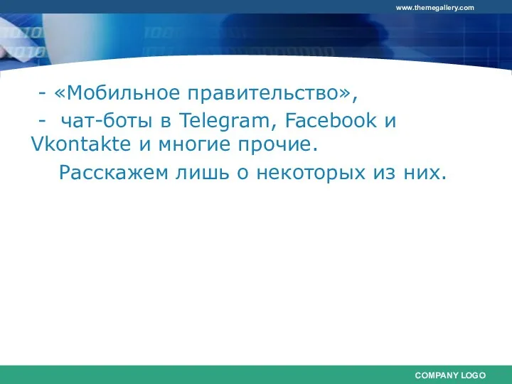 - «Мобильное правительство», - чат-боты в Telegram, Facebook и Vkontakte