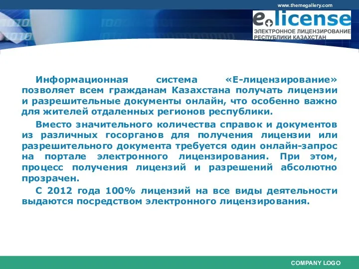 Информационная система «Е-лицензирование» позволяет всем гражданам Казахстана получать лицензии и