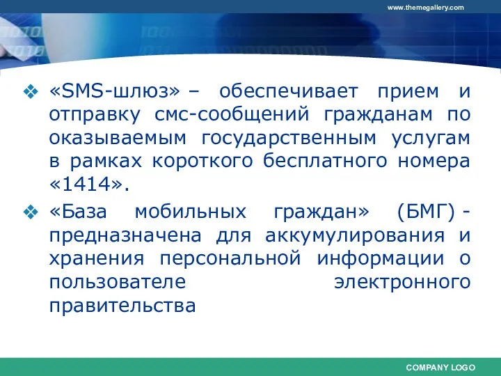 «SMS-шлюз» – обеспечивает прием и отправку смс-сообщений гражданам по оказываемым