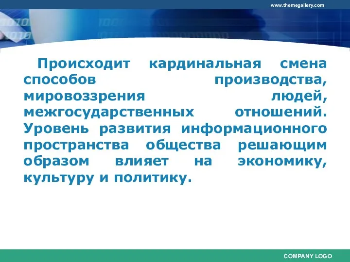 Происходит кардинальная смена способов производства, мировоззрения людей, межгосударственных отношений. Уровень