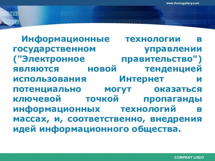 Информационные технологии в государственном управлении ("Электронное правительство") являются новой тенденцией