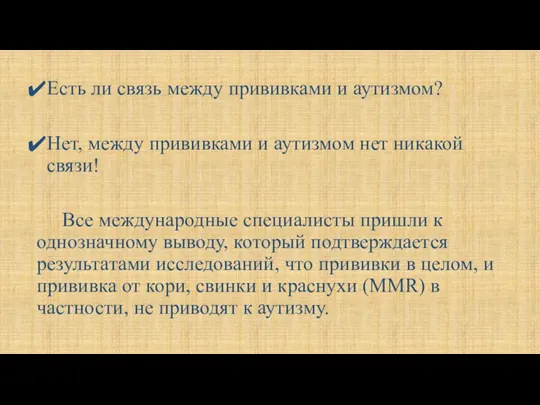 Есть ли связь между прививками и аутизмом? Нет, между прививками