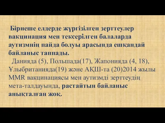 . Бірнеше елдерде жүргізілген зерттеулер вакцинация мен тексерілген балаларда аутизмнің