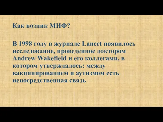 Как возник МИФ? В 1998 году в журнале Lancet появилось