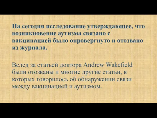 На сегодня исследование утверждающее, что возникновение аутизма связано с вакцинацией