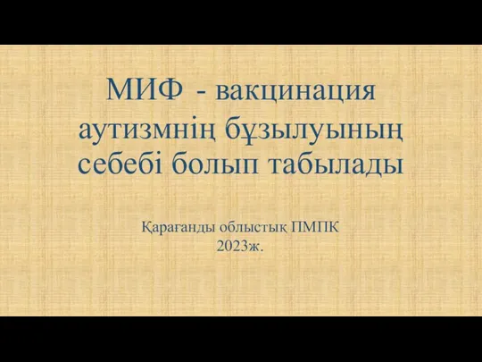 МИФ - вакцинация аутизмнің бұзылуының себебі болып табылады Қарағанды облыстық ПМПК 2023ж.