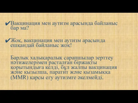 Вакцинация мен аутизм арасында байланыс бар ма? Жоқ, вакцинация мен