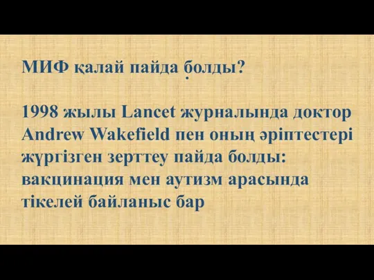 . МИФ қалай пайда болды? 1998 жылы Lancet журналында доктор