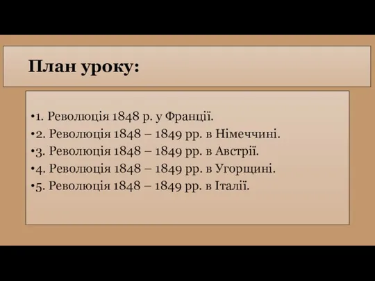 План уроку: 1. Революція 1848 р. у Франції. 2. Революція