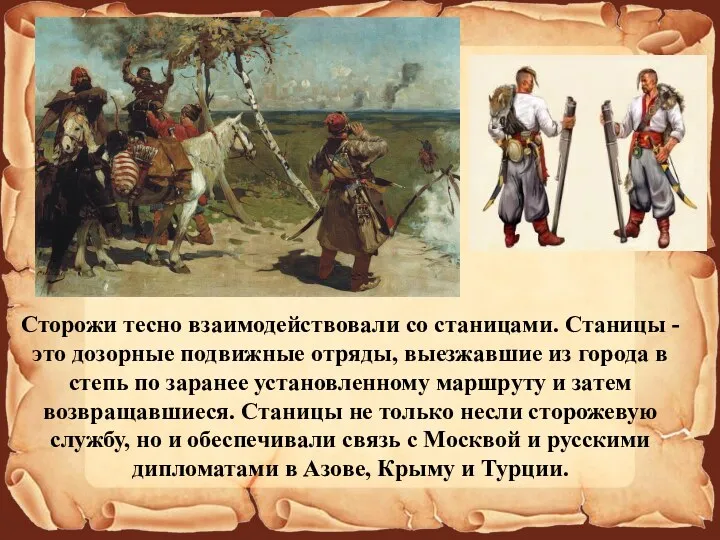 Сторожи тесно взаимодействовали со станицами. Станицы - это дозорные подвижные