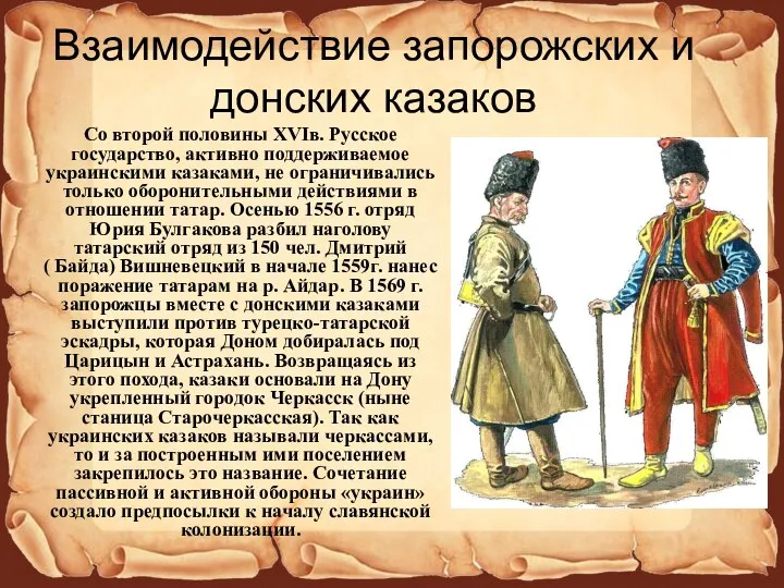 Взаимодействие запорожских и донских казаков Со второй половины XVIв. Русское